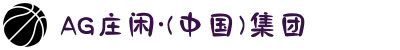 AG庄闲·(中国)集团